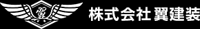 株式会社翼建装トップページへ